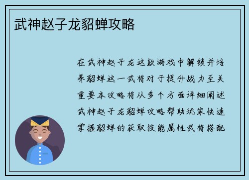 武神赵子龙貂蝉攻略