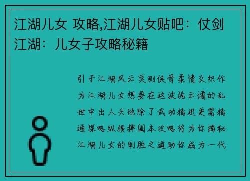 江湖儿女 攻略,江湖儿女贴吧：仗剑江湖：儿女子攻略秘籍