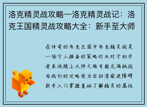 洛克精灵战攻略—洛克精灵战记：洛克王国精灵战攻略大全：新手至大师的进阶秘籍