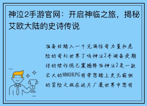 神泣2手游官网：开启神临之旅，揭秘艾欧大陆的史诗传说
