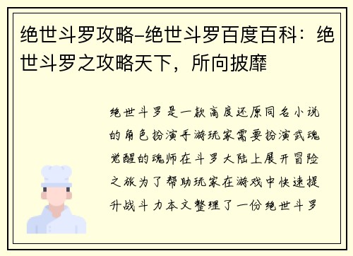 绝世斗罗攻略-绝世斗罗百度百科：绝世斗罗之攻略天下，所向披靡