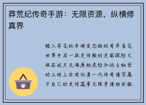 莽荒纪传奇手游：无限资源，纵横修真界