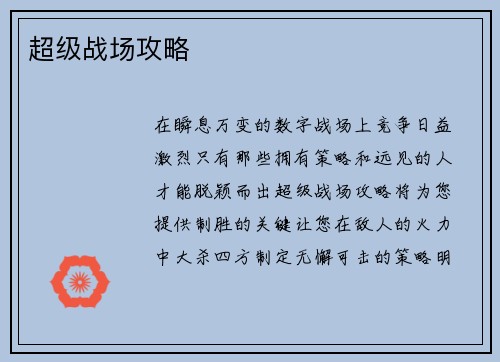 超级战场攻略