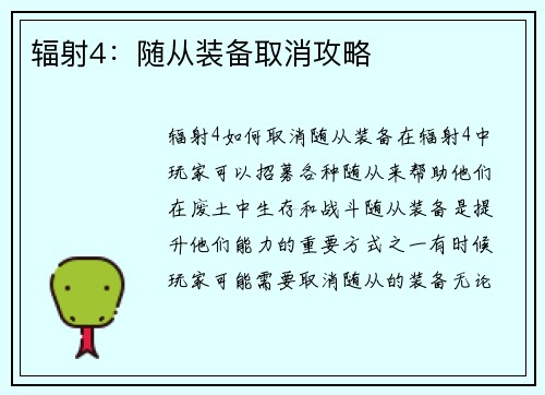 辐射4：随从装备取消攻略