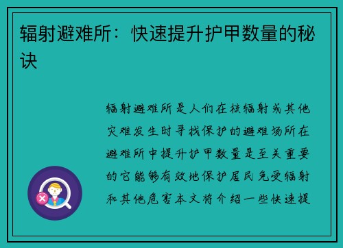 辐射避难所：快速提升护甲数量的秘诀