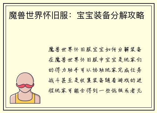 魔兽世界怀旧服：宝宝装备分解攻略