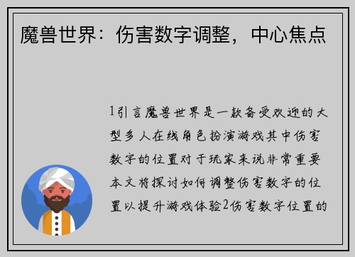 魔兽世界：伤害数字调整，中心焦点