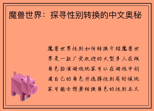 魔兽世界：探寻性别转换的中文奥秘