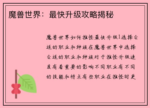 魔兽世界：最快升级攻略揭秘