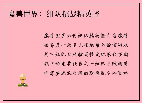 魔兽世界：组队挑战精英怪