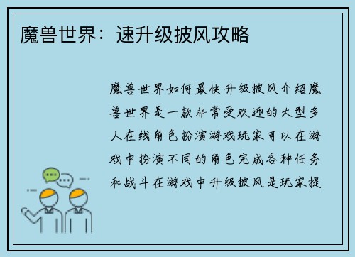 魔兽世界：速升级披风攻略