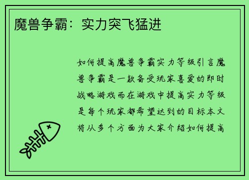 魔兽争霸：实力突飞猛进