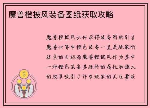 魔兽橙披风装备图纸获取攻略