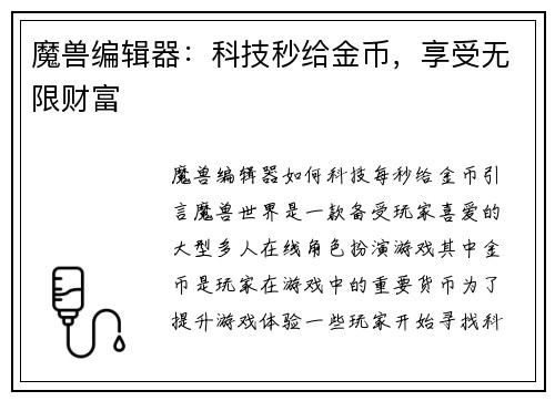 魔兽编辑器：科技秒给金币，享受无限财富
