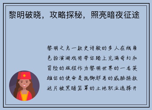 黎明破晓，攻略探秘，照亮暗夜征途