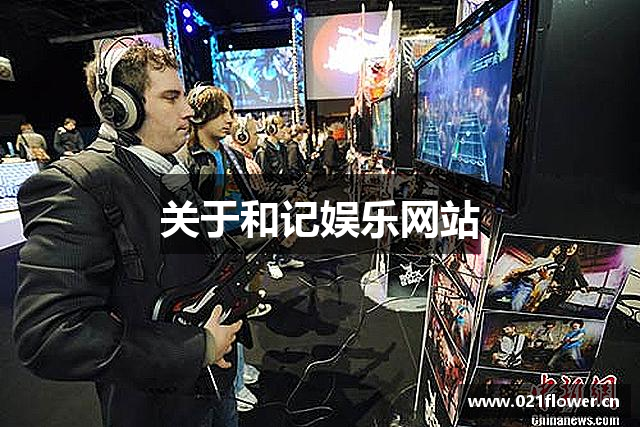 关于和记娱乐网站